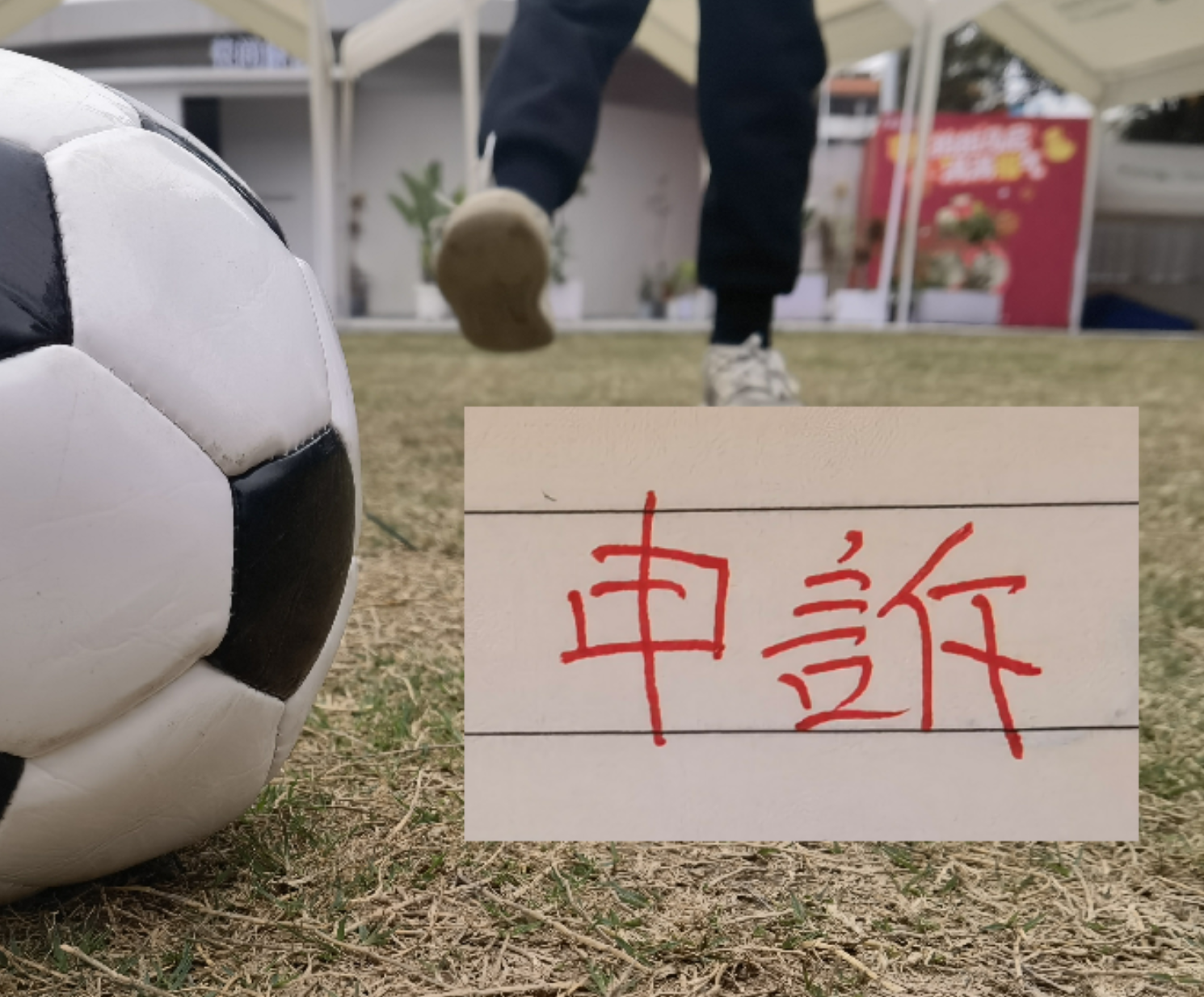 手机体育应用-跟预估一样！北京国安对韦世豪进球申诉了